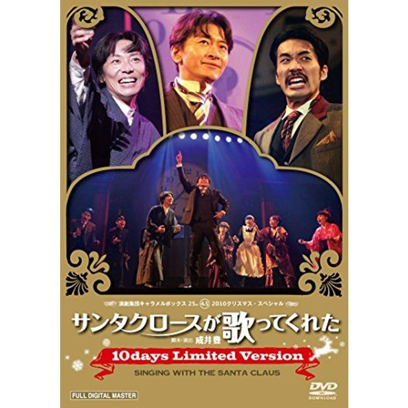 キャラメルボックス『サンタクロースが歌ってくれた』10days Limited