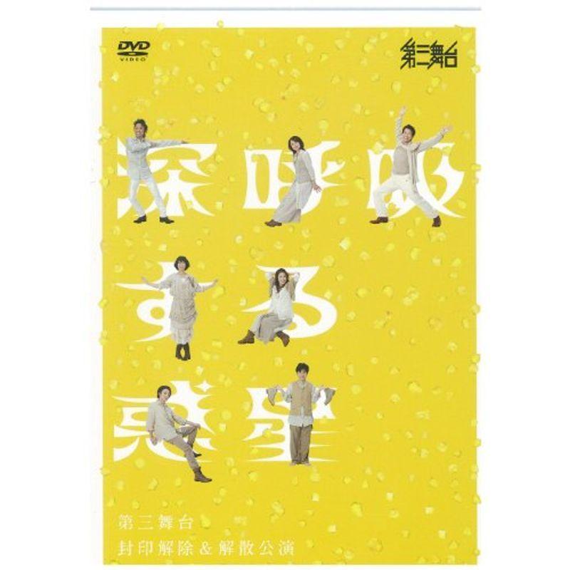 第三舞台『深呼吸する惑星』 DVD