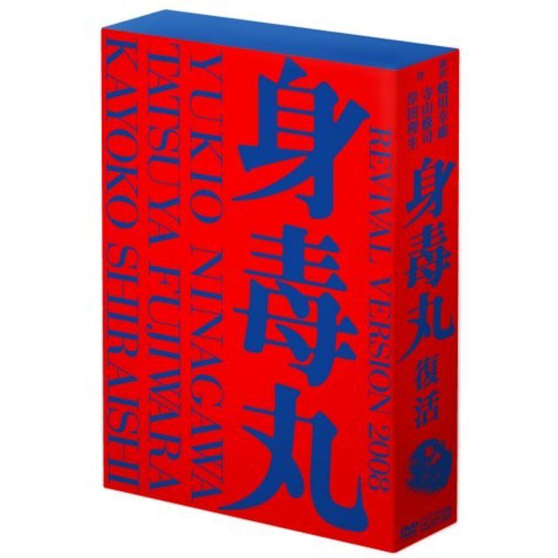 藤原竜也×白石加代子 身毒丸 復活 特別版 DVD