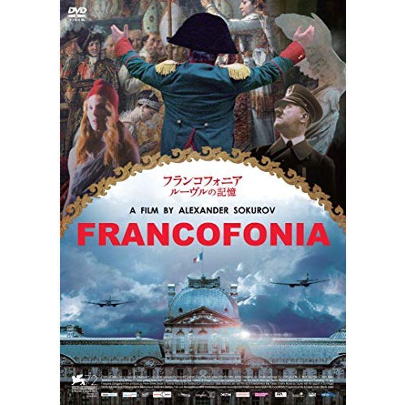 フランコフォニア ルーヴルの記憶 DVD
