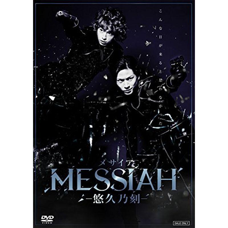 舞台「メサイア?悠久乃刻?」 DVD