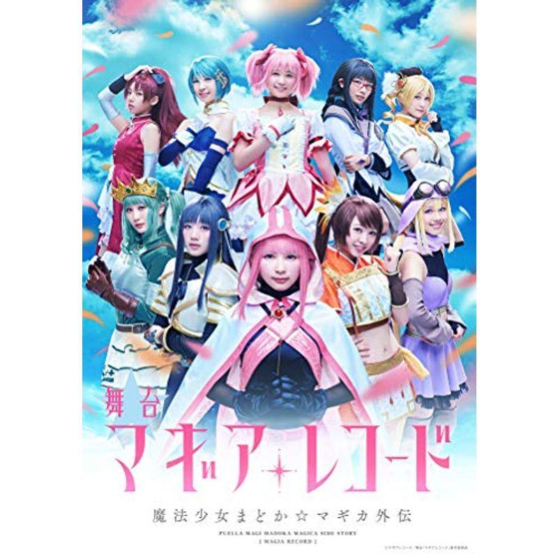 舞台「マギアレコード 魔法少女まどかマギカ外伝」(完全生産限定版) DVD