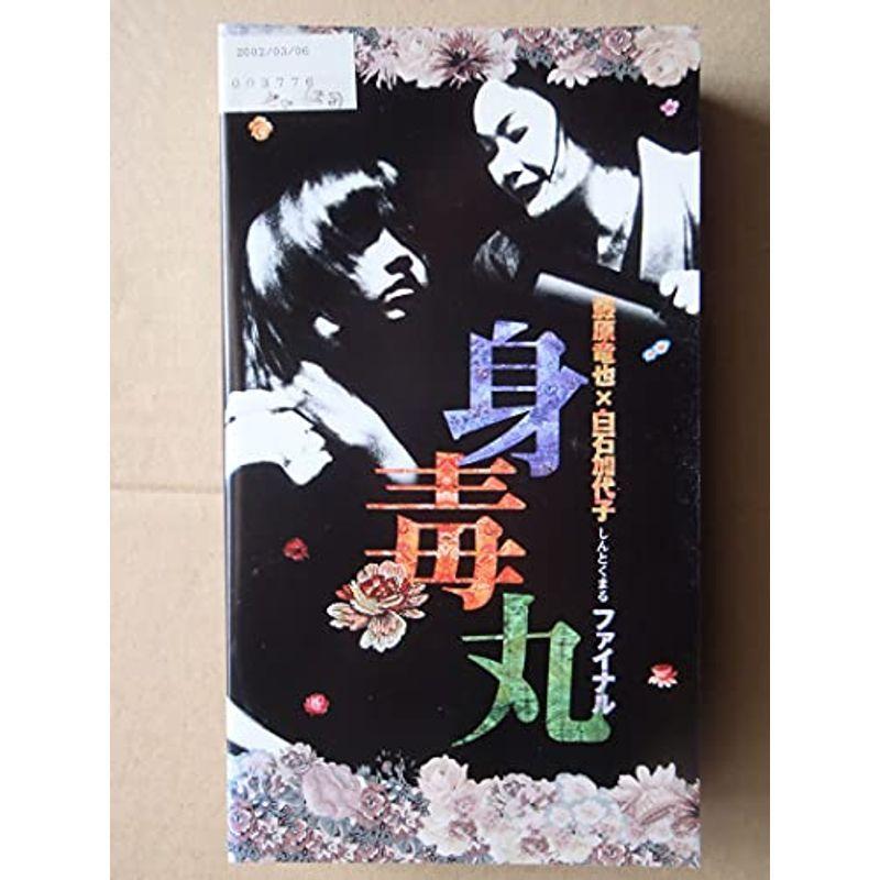 藤原竜也×白石加代子 身毒丸ファイナル VHS