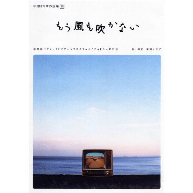 平田オリザの現場 15 もう風も吹かない DVD