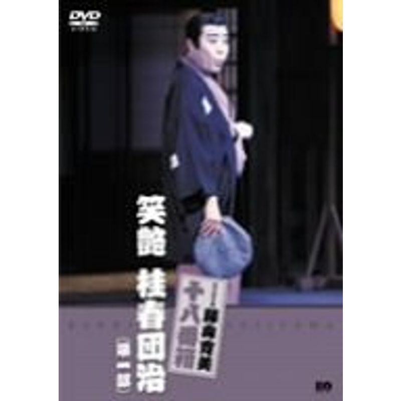 (未使用･未開封品)　松竹新喜劇 藤山寛美 笑艶 桂春団治(第一部) [DVD] gsx453j 松竹新喜劇 藤山寛美 笑艶 桂春団治(第一部) [DVD](品) 【公式通販】