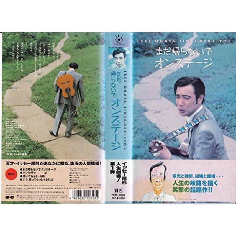 まだ帰らないでオン・ステージ?ISSE VHS : 20220106203238 01525