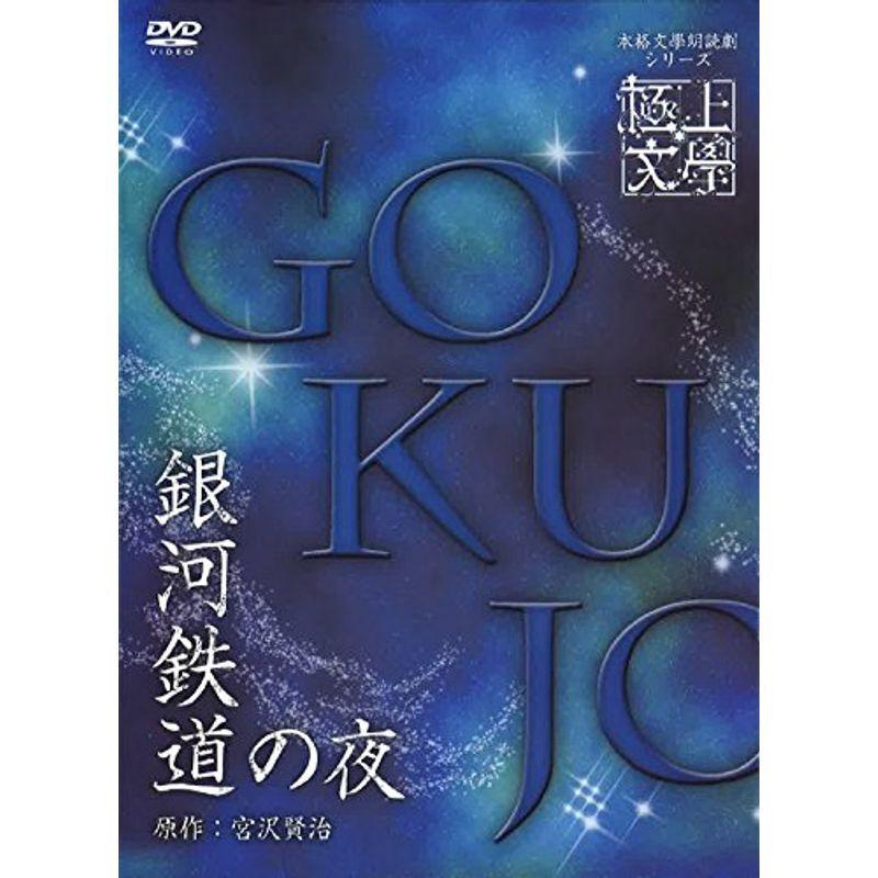 極上文學 銀河鉄道の夜 DVD : スカーレット2021 - 通販 - Yahoo 