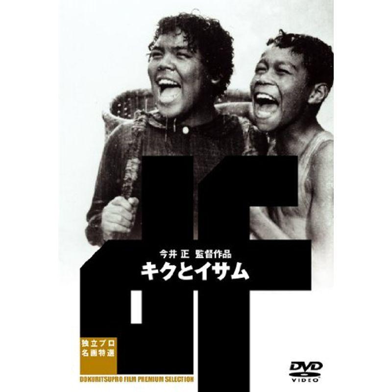 キクとイサム DVD