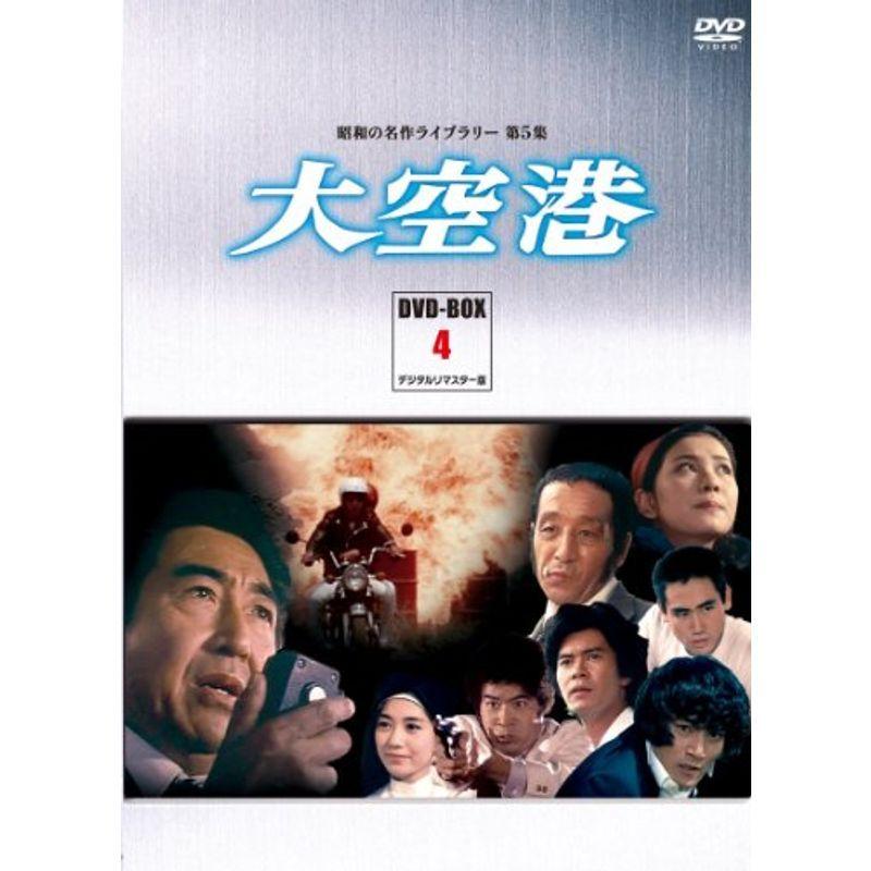 大空港 DVD-BOX PART4 デジタルリマスター版昭和の名作ライブラリー 第5