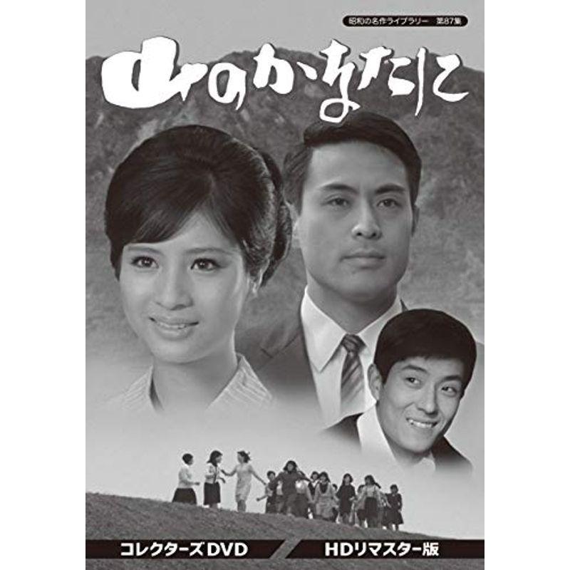 山のかなたに コレクターズヴィデオディスク 固定ディスクリマはやりっ子版 昭和の雄篇寄託図書館 第87集