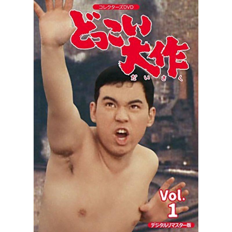 どっこい大作 コレクターズDVD VOL.1 \u003cデジタルリマスター版\u003e
