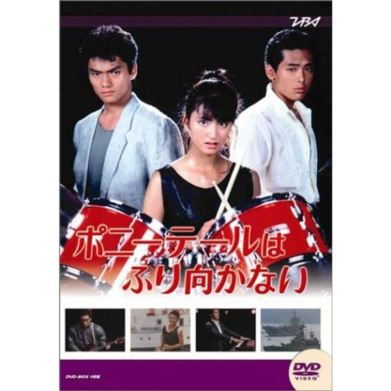 大映テレビ ドラマシリーズ ポニーテールはふり向かない 後編 [DVD] 大映テレビ ドラマシリーズ ポニーテールはふり向かない 後編 DVD