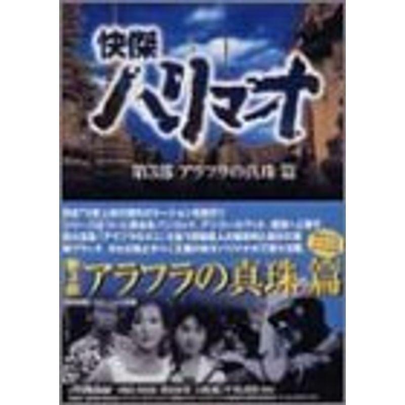 快傑ハリマオ ヴィデオディスク-BOX 第三部 アラフラの真珠篇