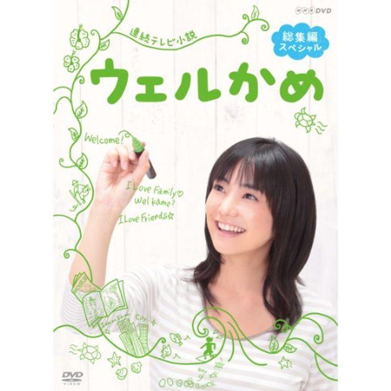 連続テレビ小説ウェルかめ 総集編スペシャル DVD