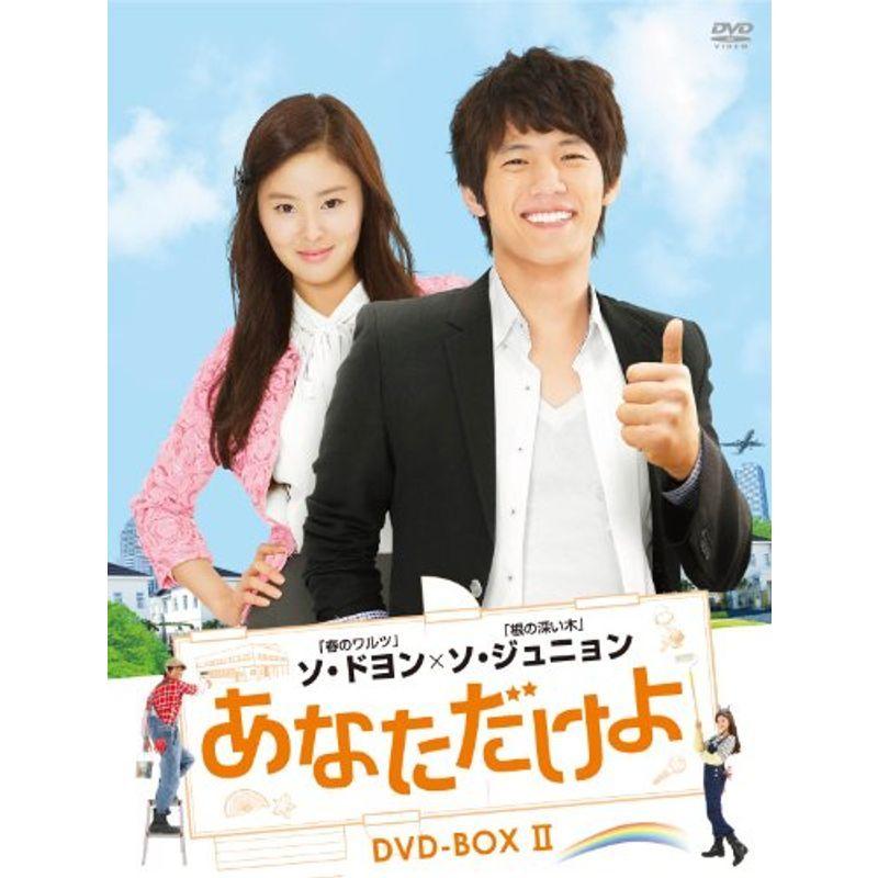 あなただけよ DVD-BOXII