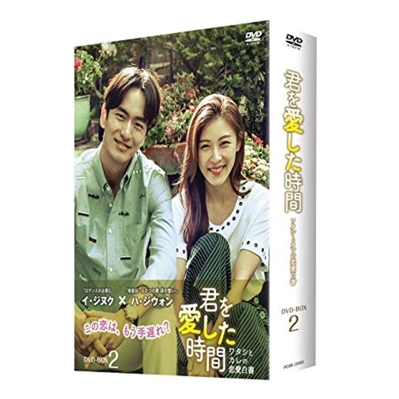 君を愛した時間~ワタシとカレの恋愛白書 DVD-BOX2