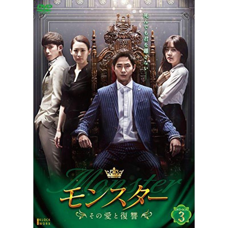 モンスター ~その愛と復讐~ DVD-BOX3