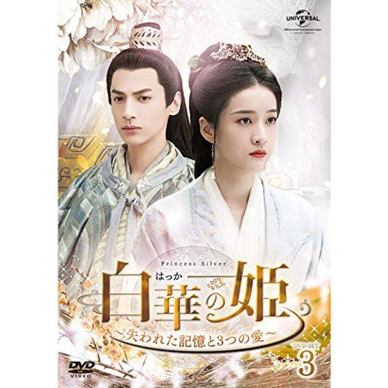 白華の姫~失われた記憶と3つの愛~ DVD-SET3
