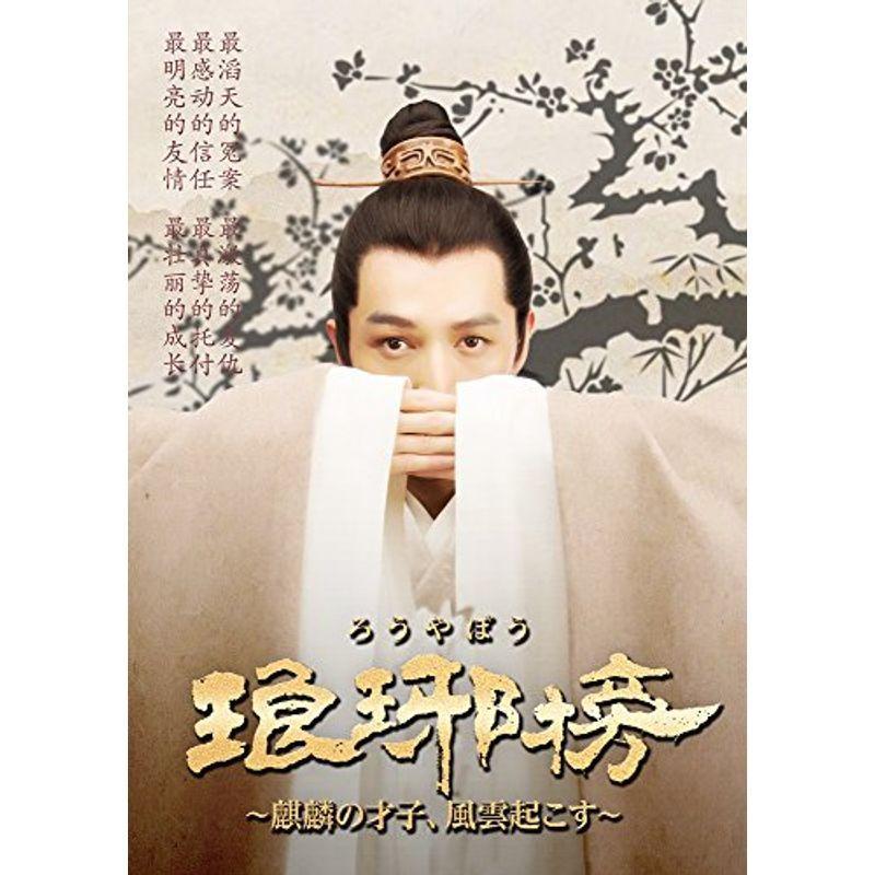 琅邪榜(ろうやぼう)~麒麟の才子、風雲起こす~ DVD-BOX2