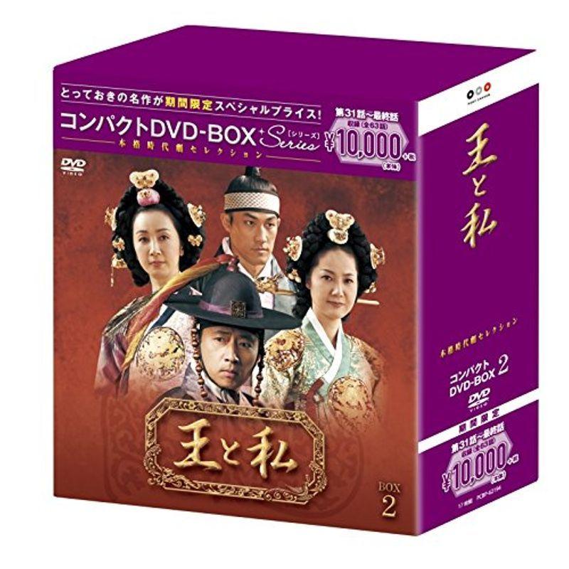 王と私 コンパクトDVD-BOX2(本格時代劇セレクション)期間限定