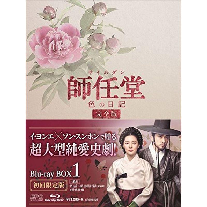 師任堂(サイムダン)、色の日記 \u003c完全版\u003eブルーレイBOX1 (4枚組:本編DISC3枚+特典DISC1枚) Blu-ray