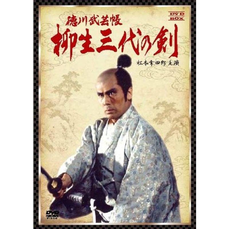 徳川武芸帳 柳生三代の剣 DVD-BOX (松本幸四郎主演)