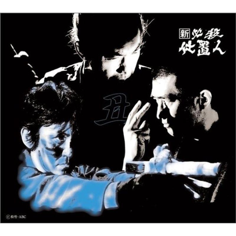 新 必殺仕置人 (丑之巻) DVD