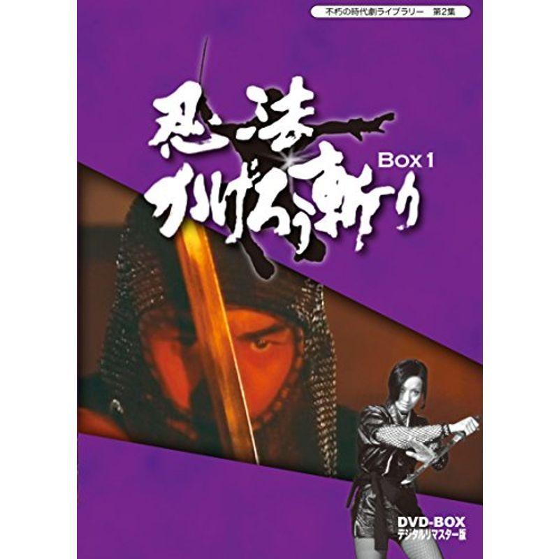 不朽の時代劇ライブラリー 第2集 忍法かげろう斬り DVD-BOX 1