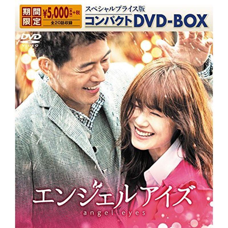 エンジェルアイズ スペシャルプライス版 コンパクトDVD-BOX