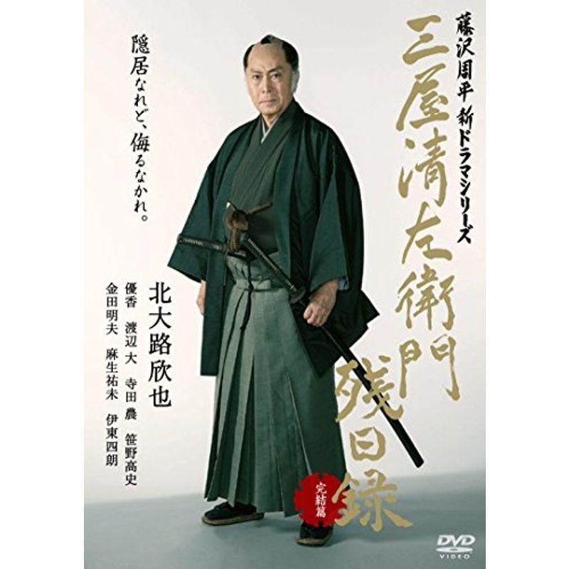 三屋清左衛門残日録 完結篇 DVD 三屋清左衛門残日