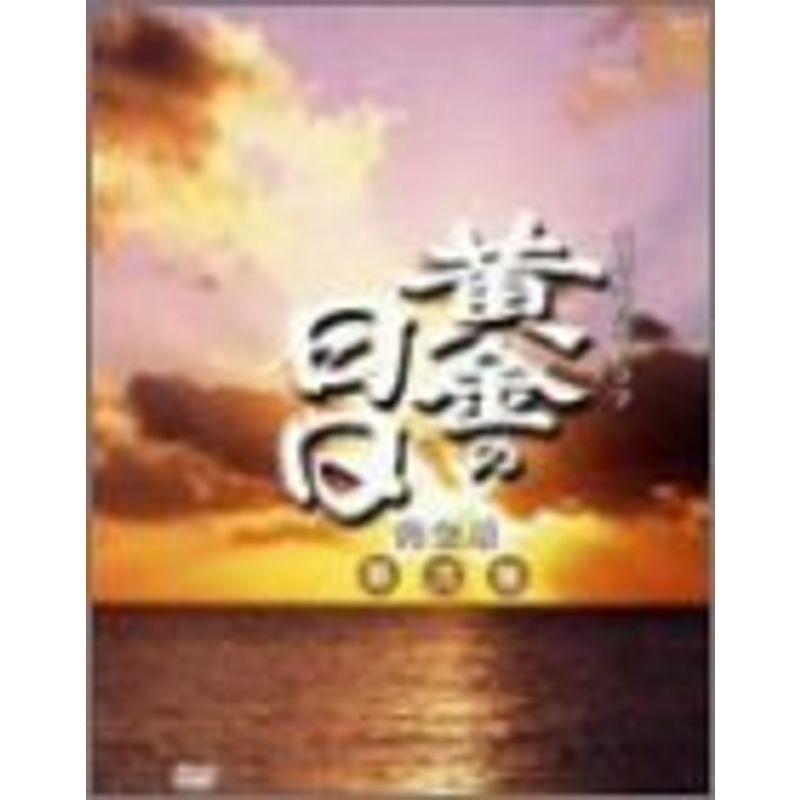 黄金の日日 完全版 第弐集 第29回~第51回収録 DVD