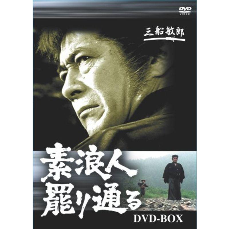 素浪人罷り通る DVD-BOX