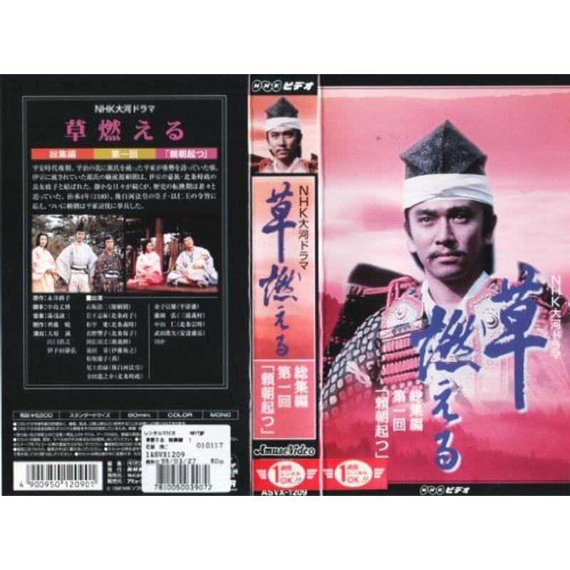 草燃える 総集編1?NHK大河ドラマ VHS : スカーレット2021 - 通販