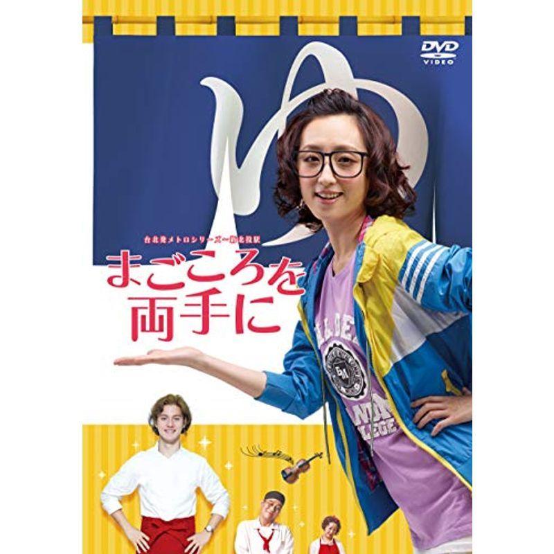 台北発メトロシリーズ~新北投駅~ まごころを両手に DVD