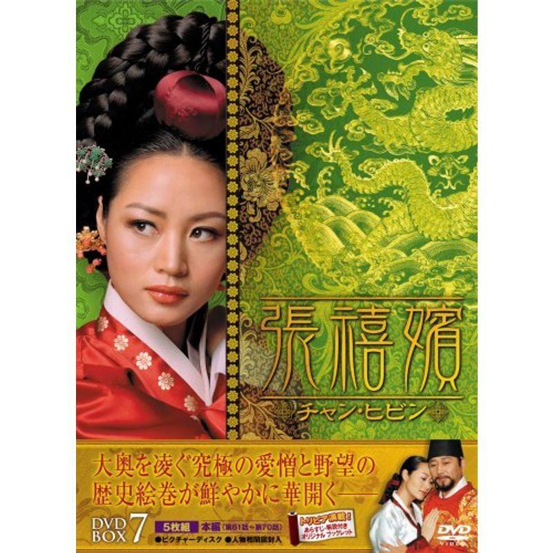 張禧嬪チャン・ヒビン DVD-BOX7