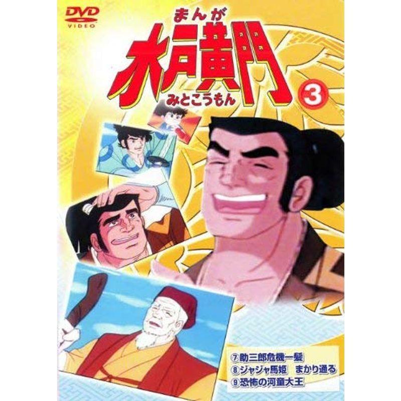 まんが 水戸黄門 3 レンタル落ち
