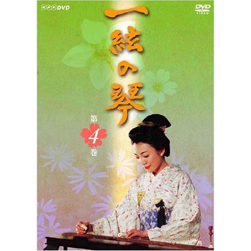 一絃の琴 第4巻 DVD