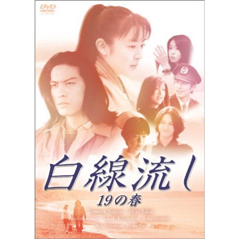 白線流し 十九の春 DVD