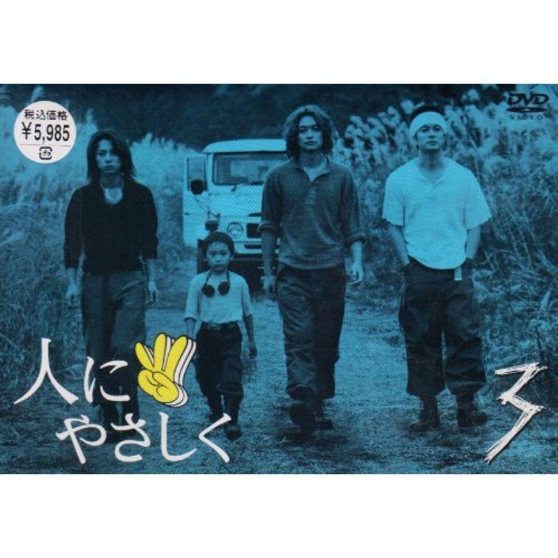 人にやさしく 第3巻 DVD