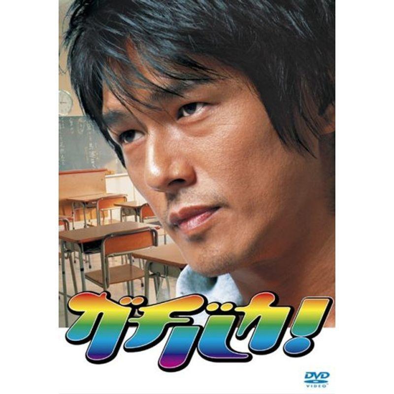 ガチバカ! DVD-BOX〈5枚組〉 Amazon.co.jp: ガチバカ! DVD-BOX : 高橋克典, 井上和香, 沢村一樹