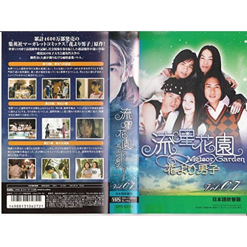 グランドセール 日本のテレビドラマ 流星花園 花より男子 7 日本語吹替版 Vhs Www Threeriversofs Com