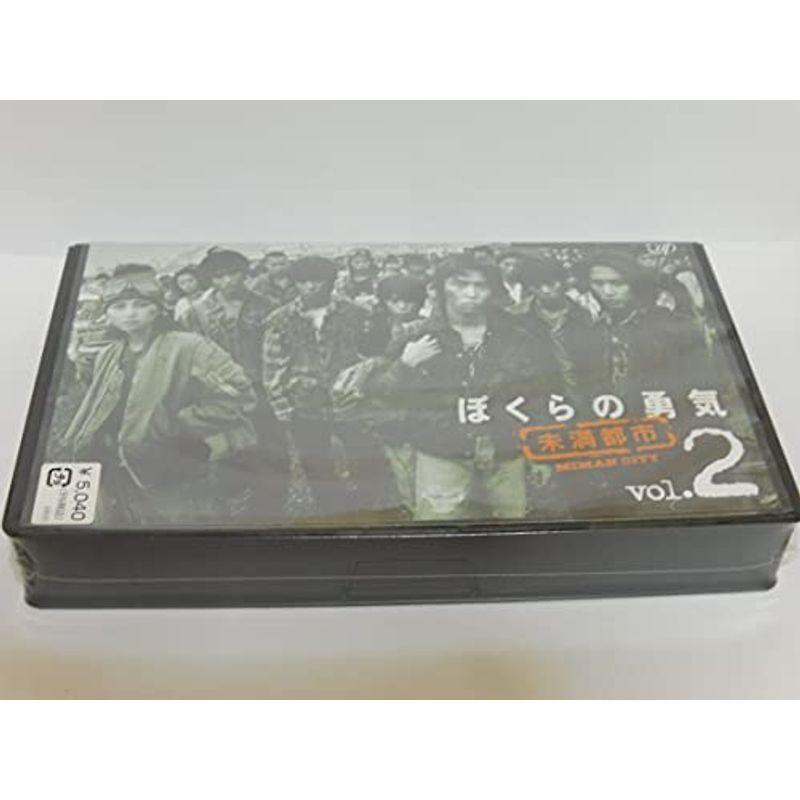 ぼくらの勇気 未満都市 VOL.2 VHS