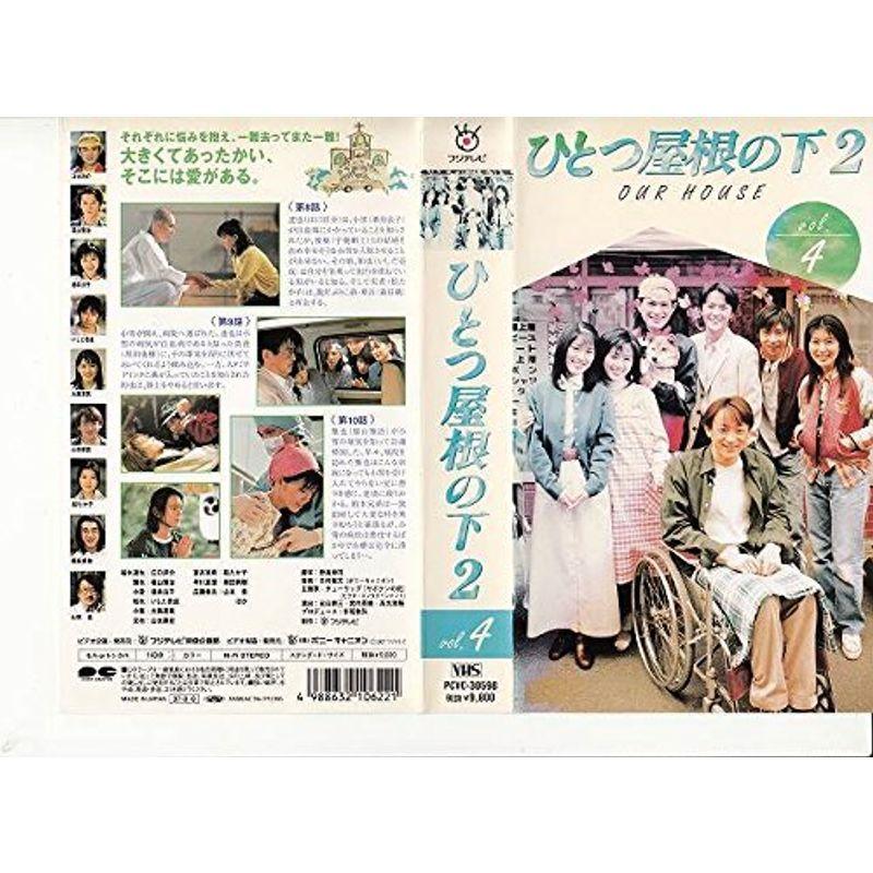ひとつ屋根の下2 第4巻 VHS