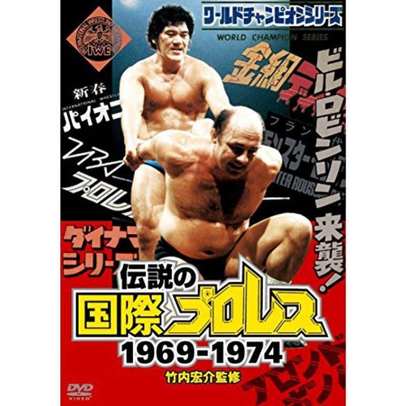 竹内宏介監修 伝説の国際プロレス 1969-1974 DVD-BOX (通常版 