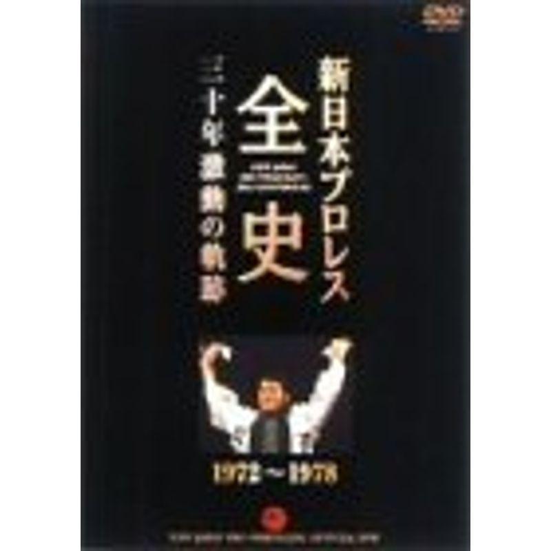 新日本プロレス全史 三十年激動の軌跡 1972~1978 DVD : スカーレット
