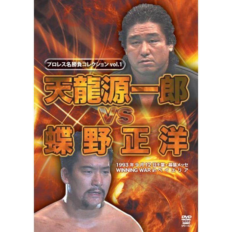 プロレス名勝負シリーズ vol.1 天龍源一郎 vs 蝶野正洋 DVD