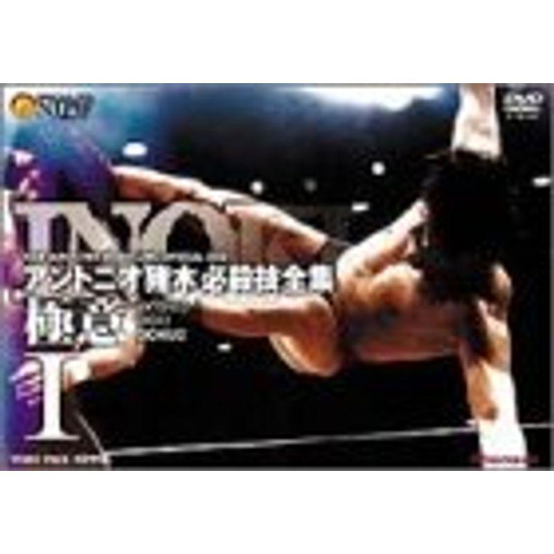 アントニオ猪木 必殺技全集-極意-I DVD : スカーレット2021 - 通販
