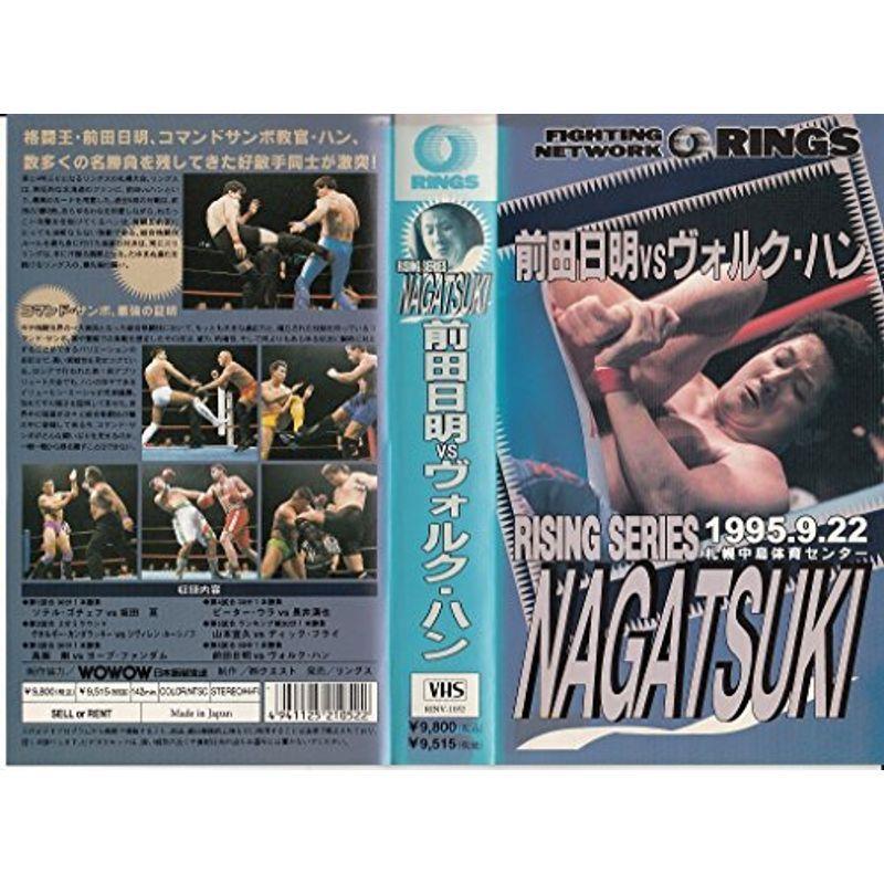 前田日明VSヴォルク・ハン ?リングス RISING SERIES NAGATSUKI VHS