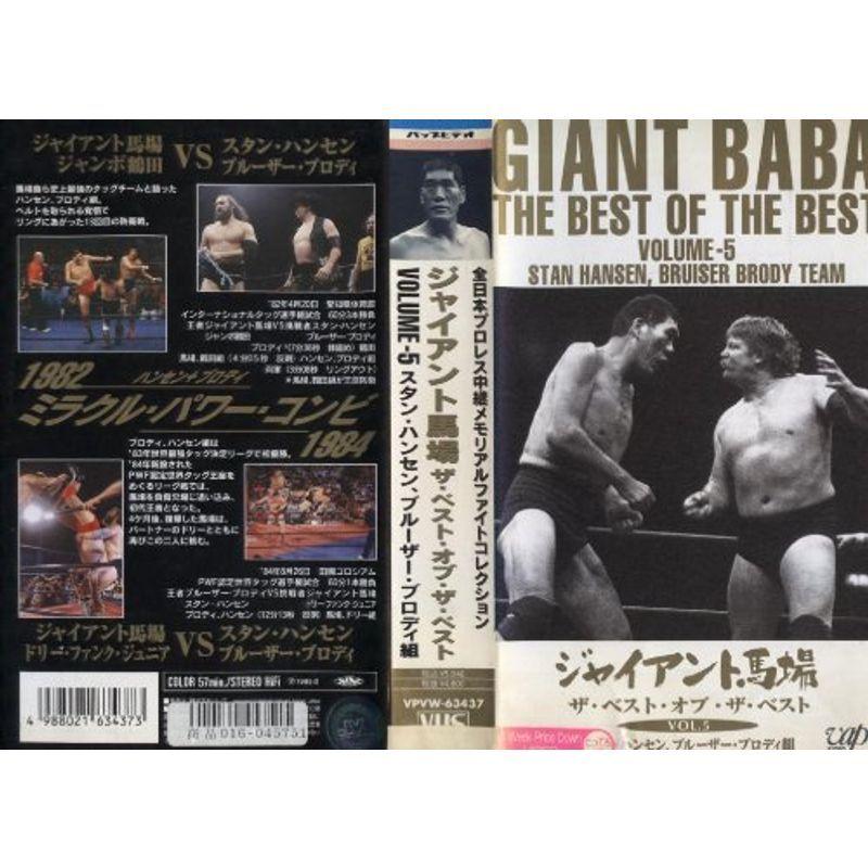 ジャイアント馬場 ザ・ベスト・オブ・ザ・ベスト VOL.5 (5