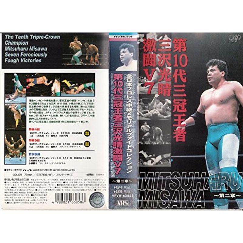 第10代三冠王者 三沢光晴 激闘v7 第二章 Vhs プロレス Www Studioadventure Com